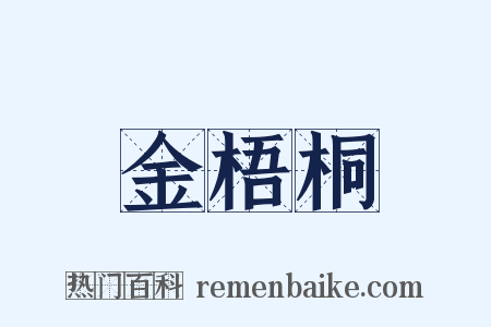 金梧桐是什么意思的图片